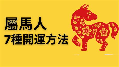 屬馬 2023 運勢|【屬馬2023生肖運勢】運勢吉中帶凶，是非多人氣。